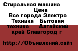 Стиральная машина  zanussi fe-1002 › Цена ­ 5 500 - Все города Электро-Техника » Бытовая техника   . Алтайский край,Славгород г.